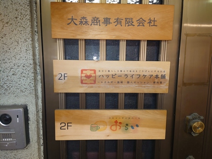 屋号を変えて1か月が経ちました