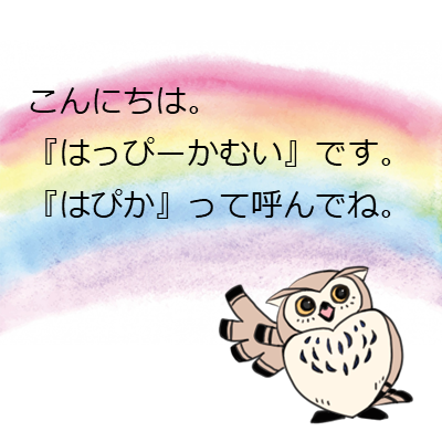 マスコットの名前、決まりました