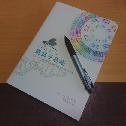 熱意と、おおらかさ（遺伝子易経15番読書会）