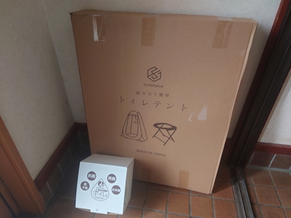 仮設トイレを購入しました