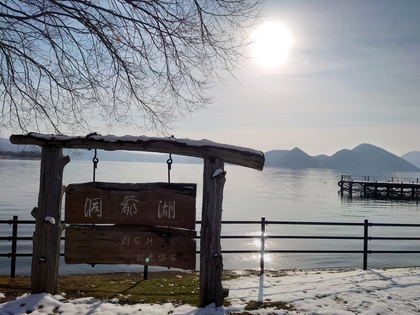 洞爺湖でのご縁