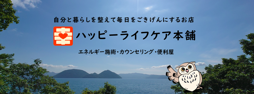 【ハッピーライフケア本舗】（札幌エリアのカウンセリング・施術・便利屋）